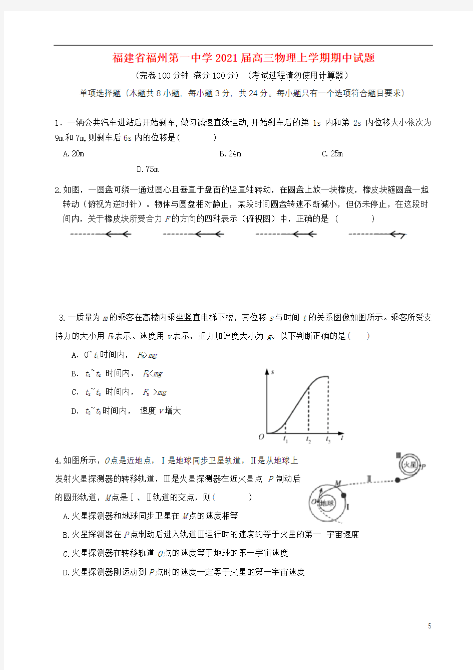 福建省福州第一中学2021届高三物理上学期期中试题