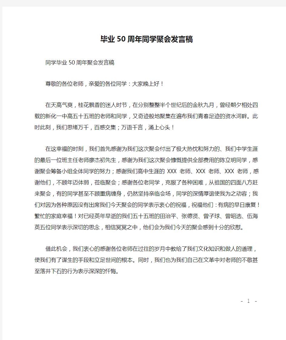 毕业50周年同学聚会发言稿