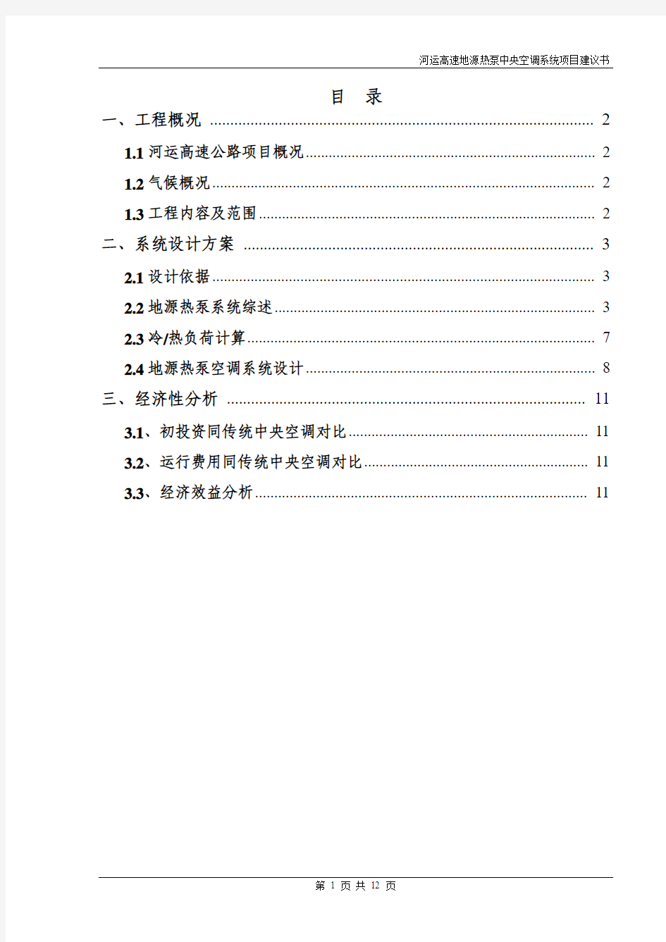 河运高速地源热泵中央空调系统项目建议书