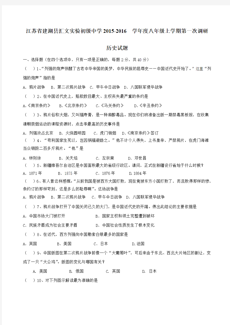 江苏省建湖县汇文实验初级中学2015-2016学年八年级上学期第一次调研历史试题(原卷版)