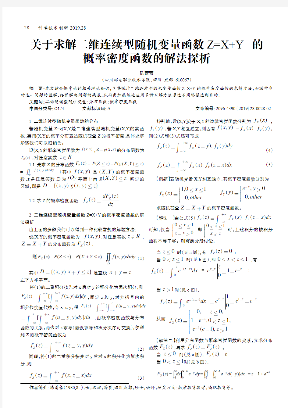 关于求解二维连续型随机变量函数Z=X+Y的概率密度函数的解法探析