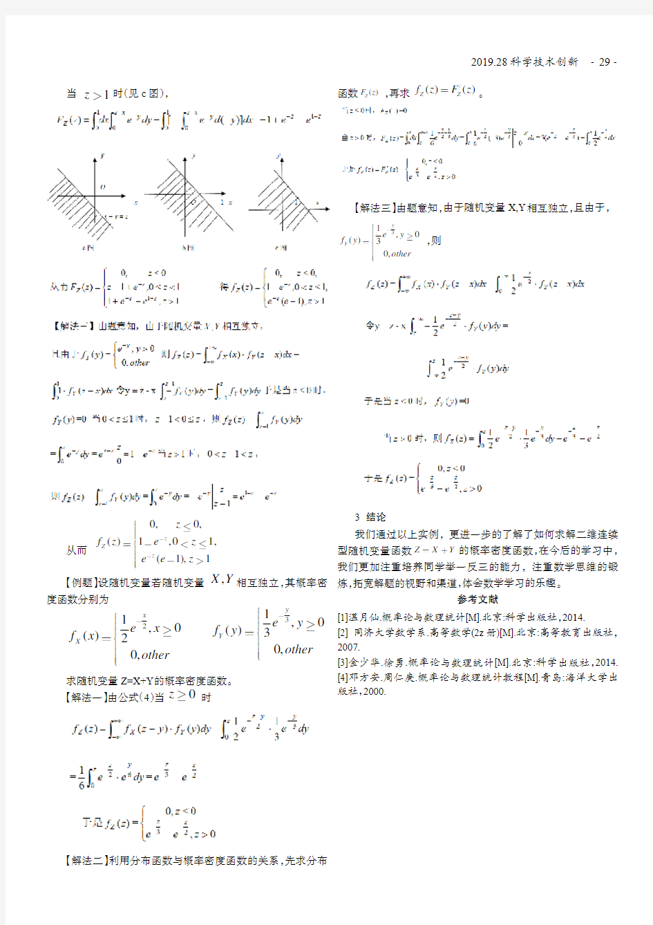 关于求解二维连续型随机变量函数Z=X+Y的概率密度函数的解法探析