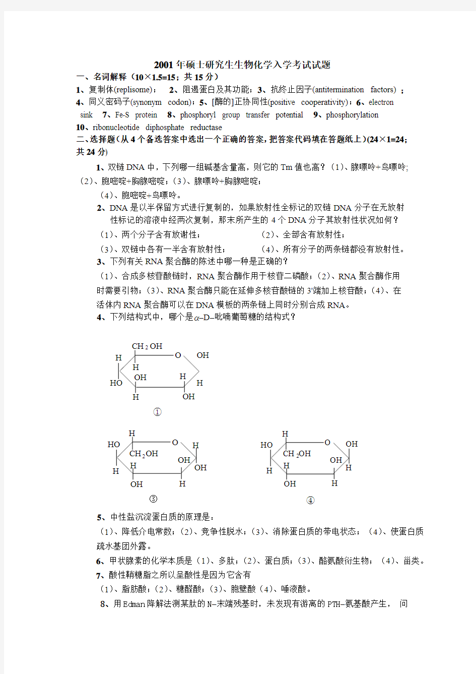 年硕士研究生生物化学入学考试试题