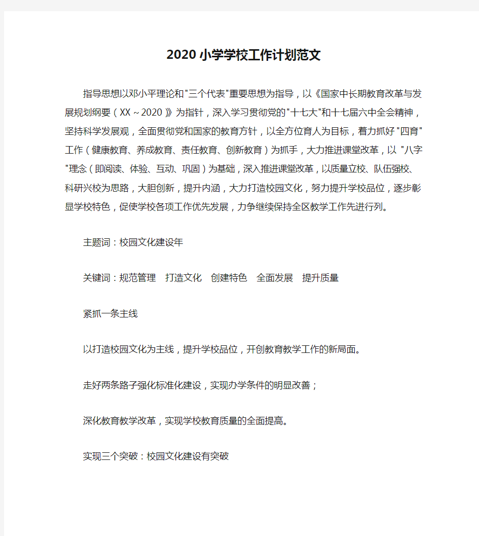 2020小学学校工作计划范文