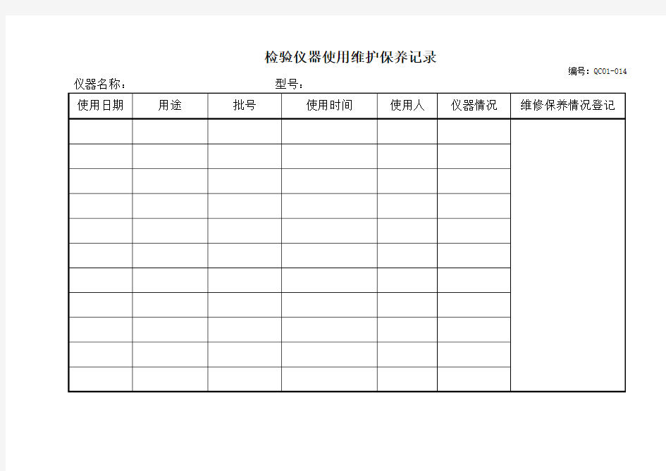 检验仪器使用维护保养记录