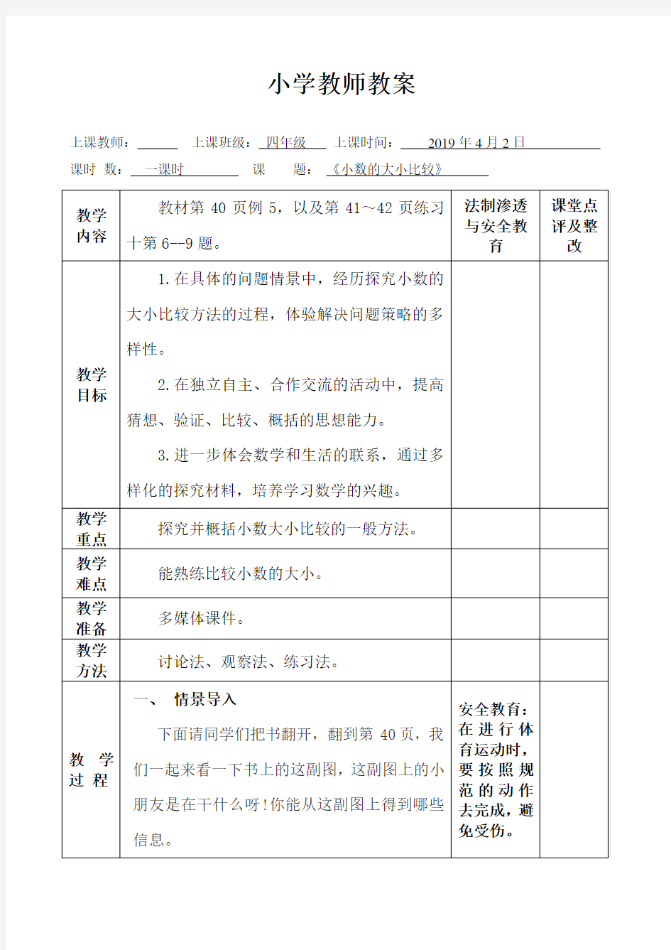 小数的大小比较教案