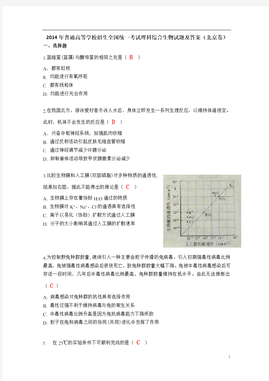 2014北京高考生物试题及答案