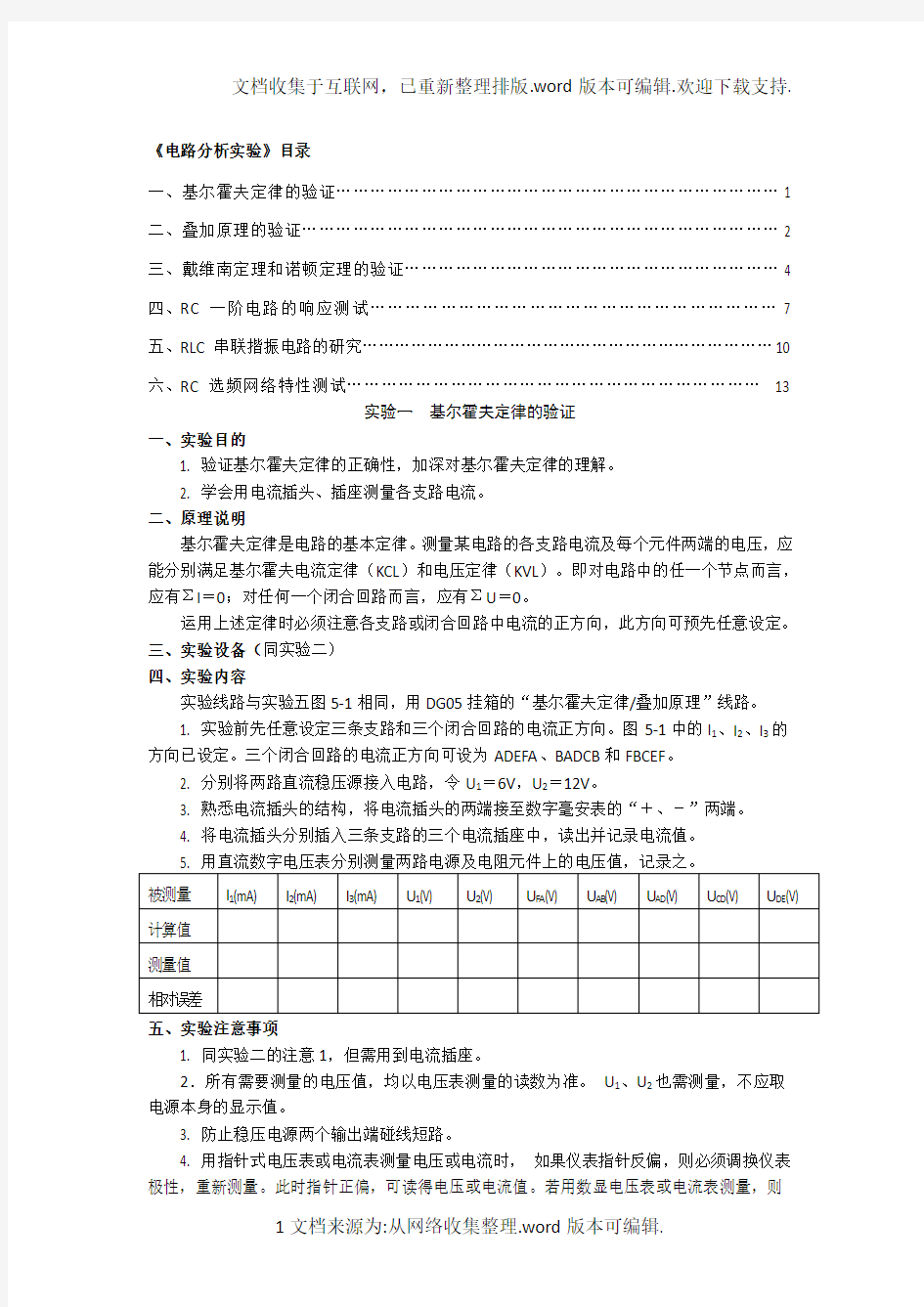 电路分析实验-基尔霍夫定律的验证