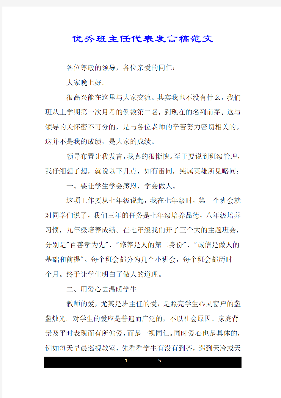 优秀班主任代表发言稿范文.doc