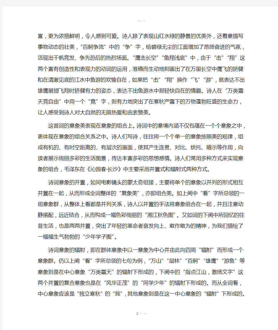 沁园春长沙赏析