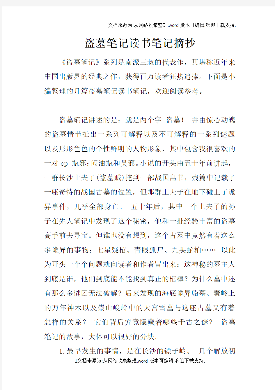 盗墓笔记读书笔记摘抄