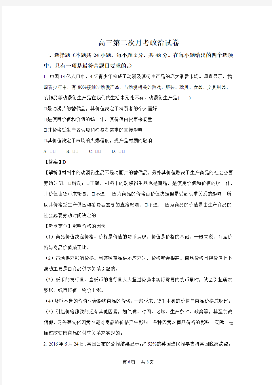 高三第二次月考政治试卷Word版含解析