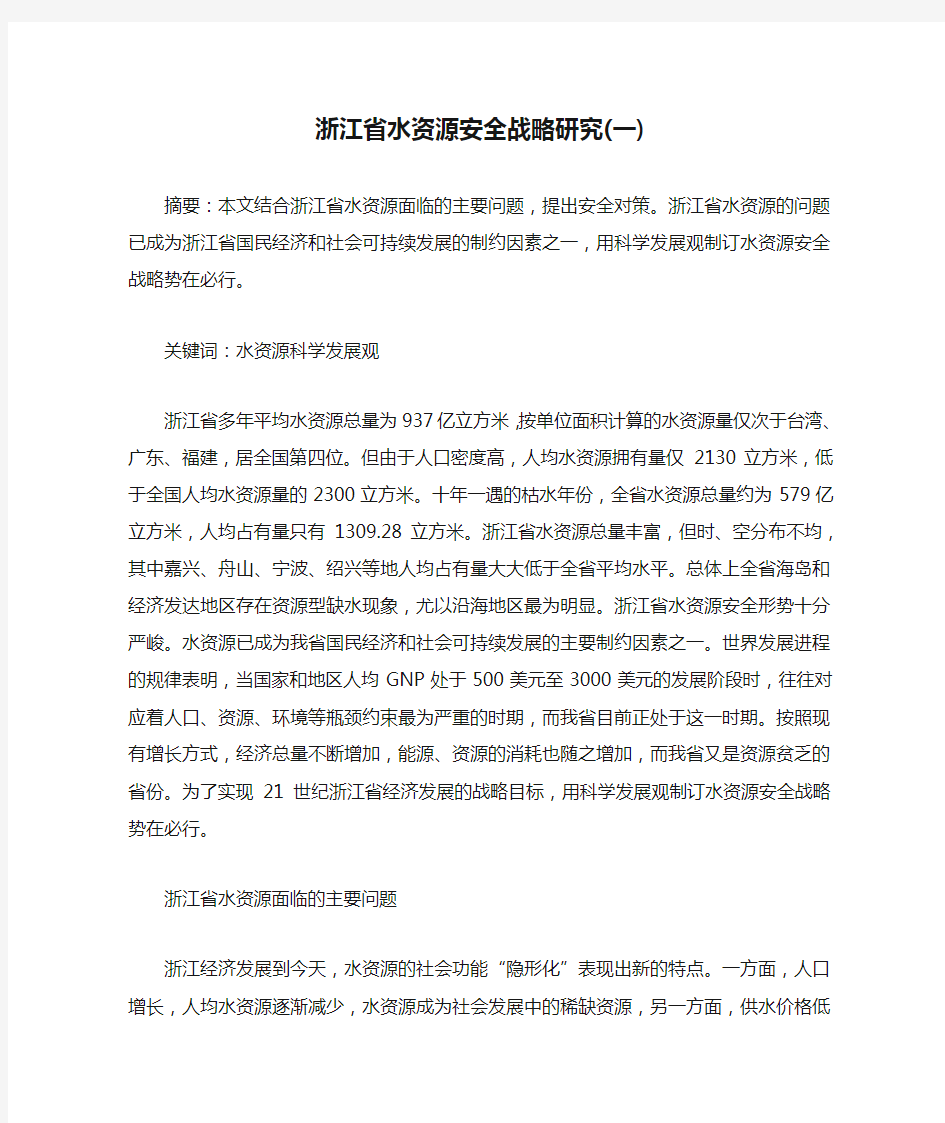 浙江省水资源安全战略研究(一)