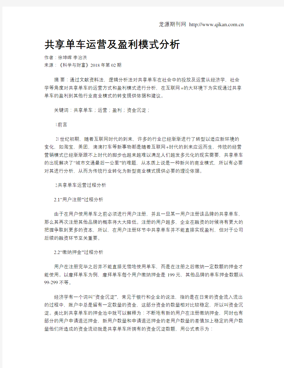 共享单车运营及盈利模式分析