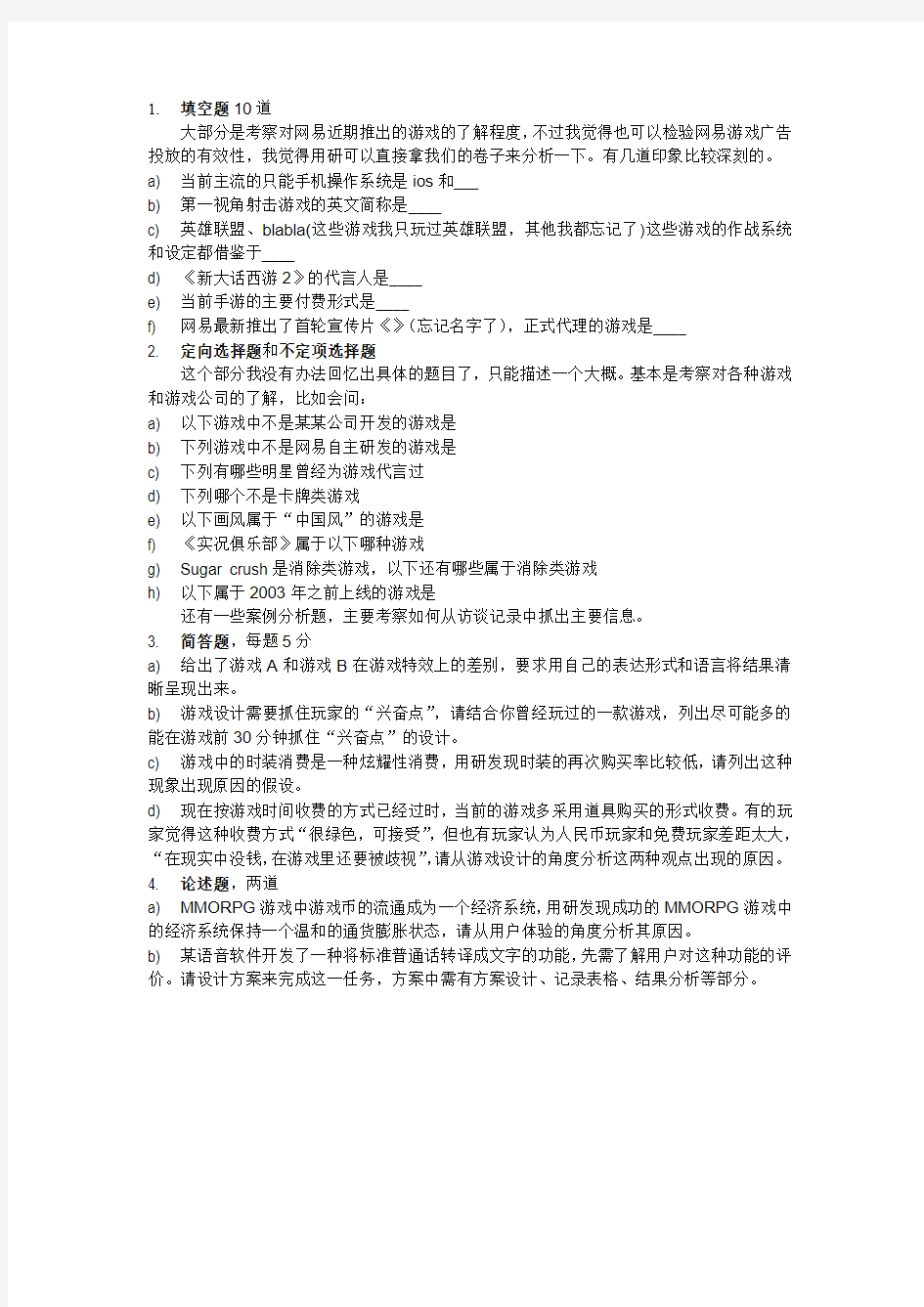 【Peter老师】网易游戏2017校园招聘用户研究专员笔试题不完全版