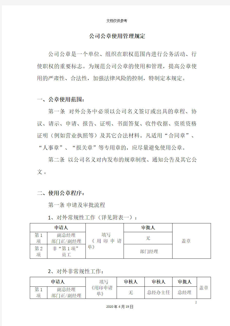 公司公章使用管理规定