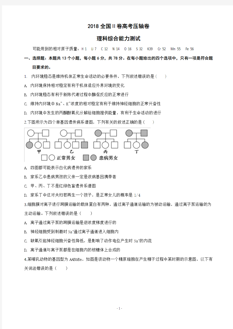 2018年全国Ⅱ卷高考压轴卷 理综生物(解析版)