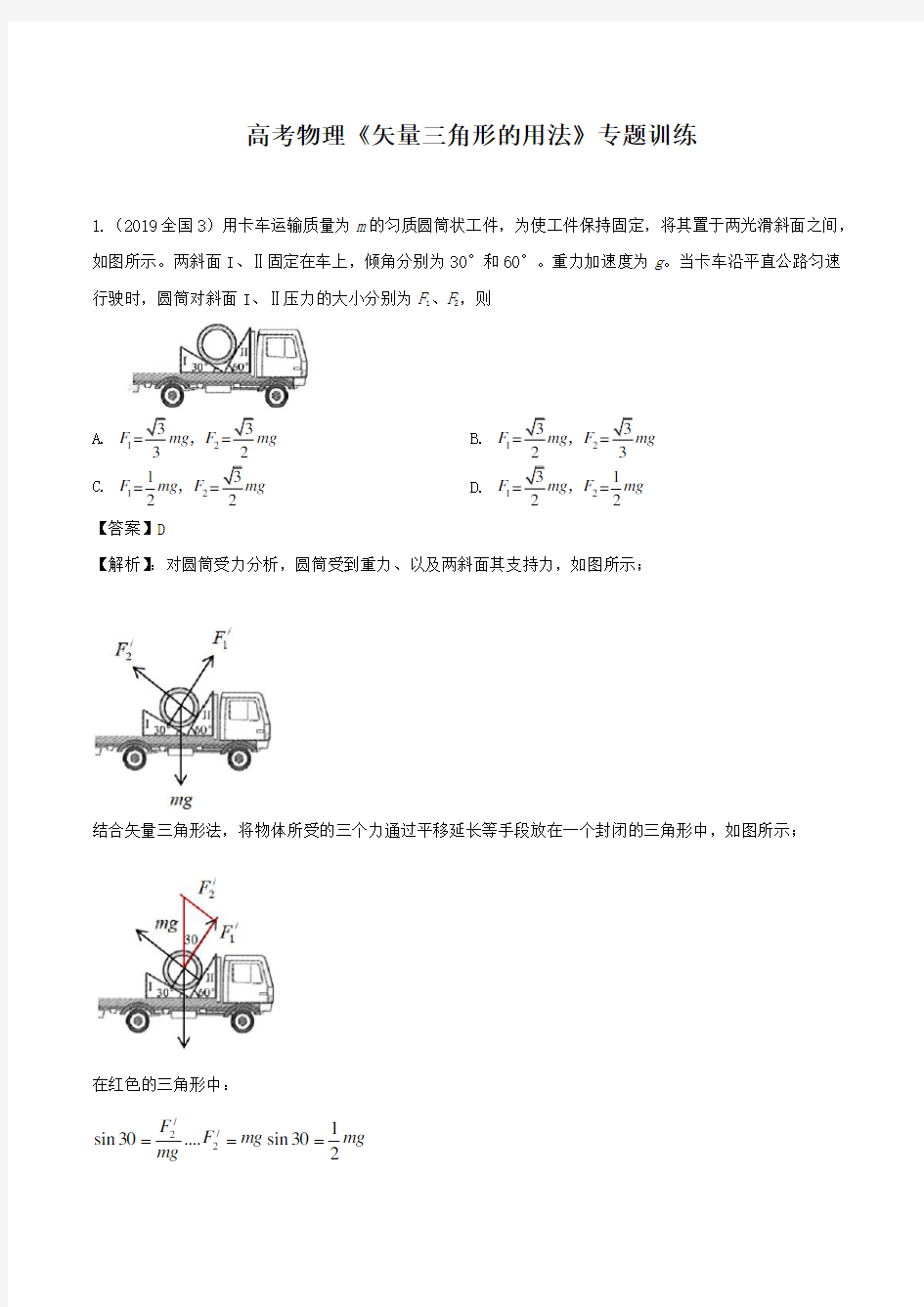 2020年高考物理《矢量三角形的用法》专题训练及答案解析