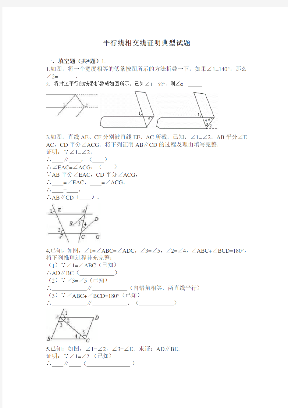 平行线相交线证明典型试题