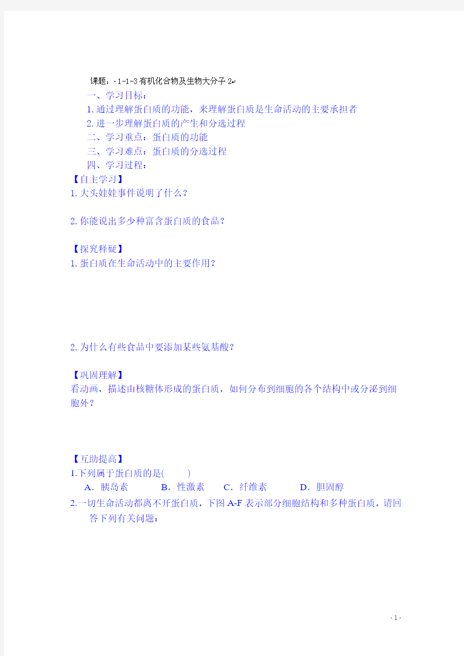 高中生物学案必修一：1-1-3有机化合物及生物大分子2