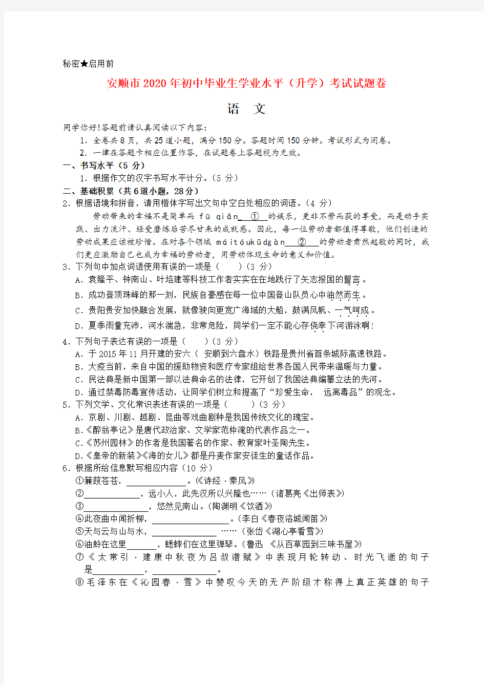 2020年贵州省安顺市中考语文试题含答案word版