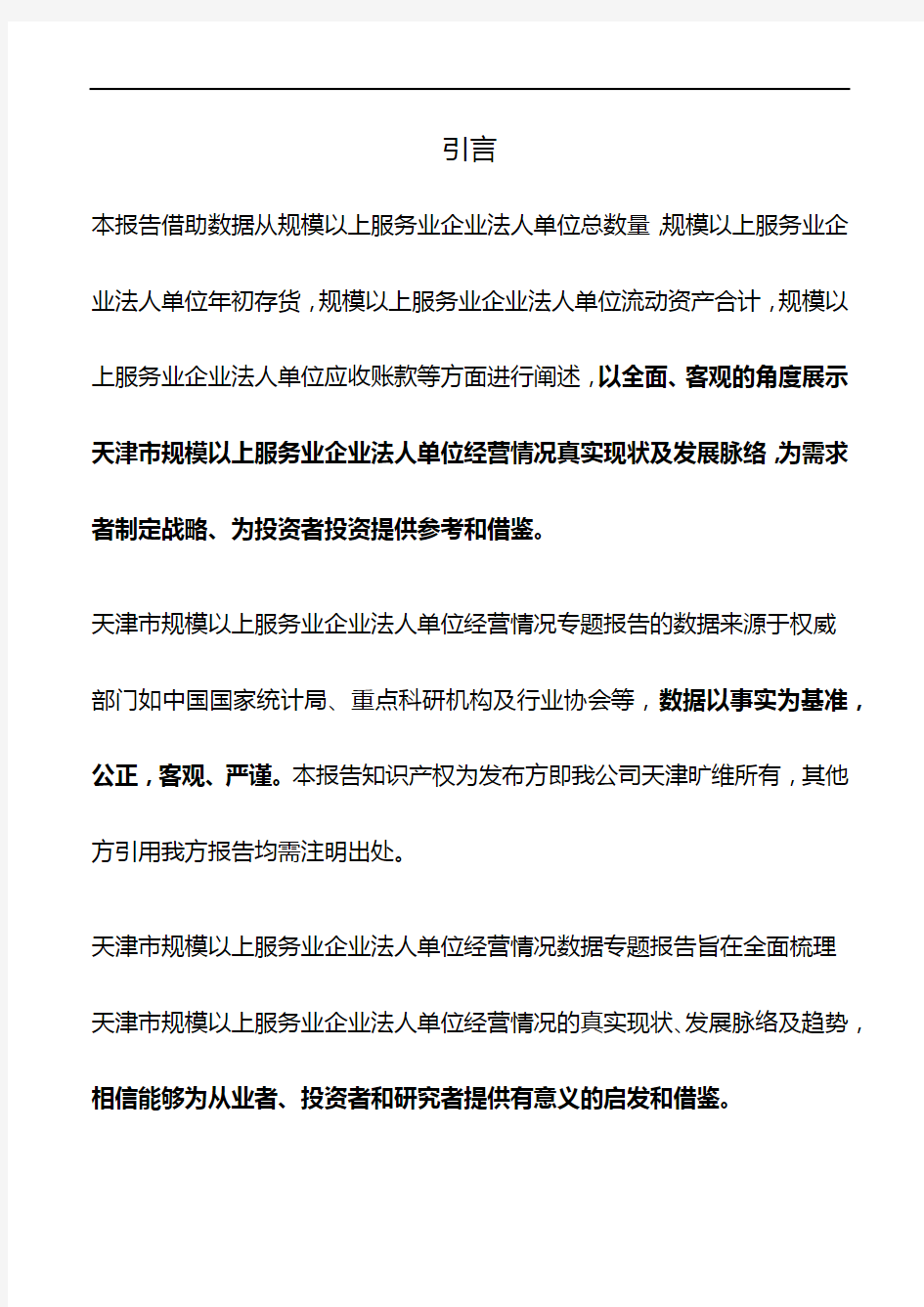 天津市规模以上服务业企业法人单位经营情况3年数据专题报告2019版
