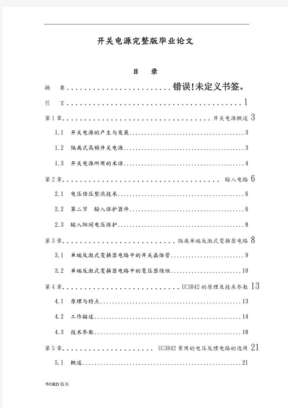 开关电源完整版毕业论文