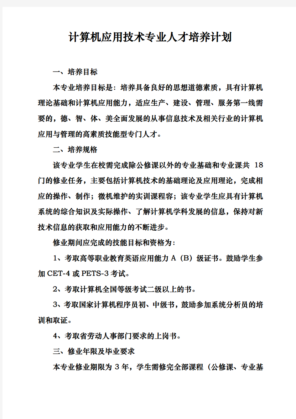 计算机应用技术专业人才培养计划