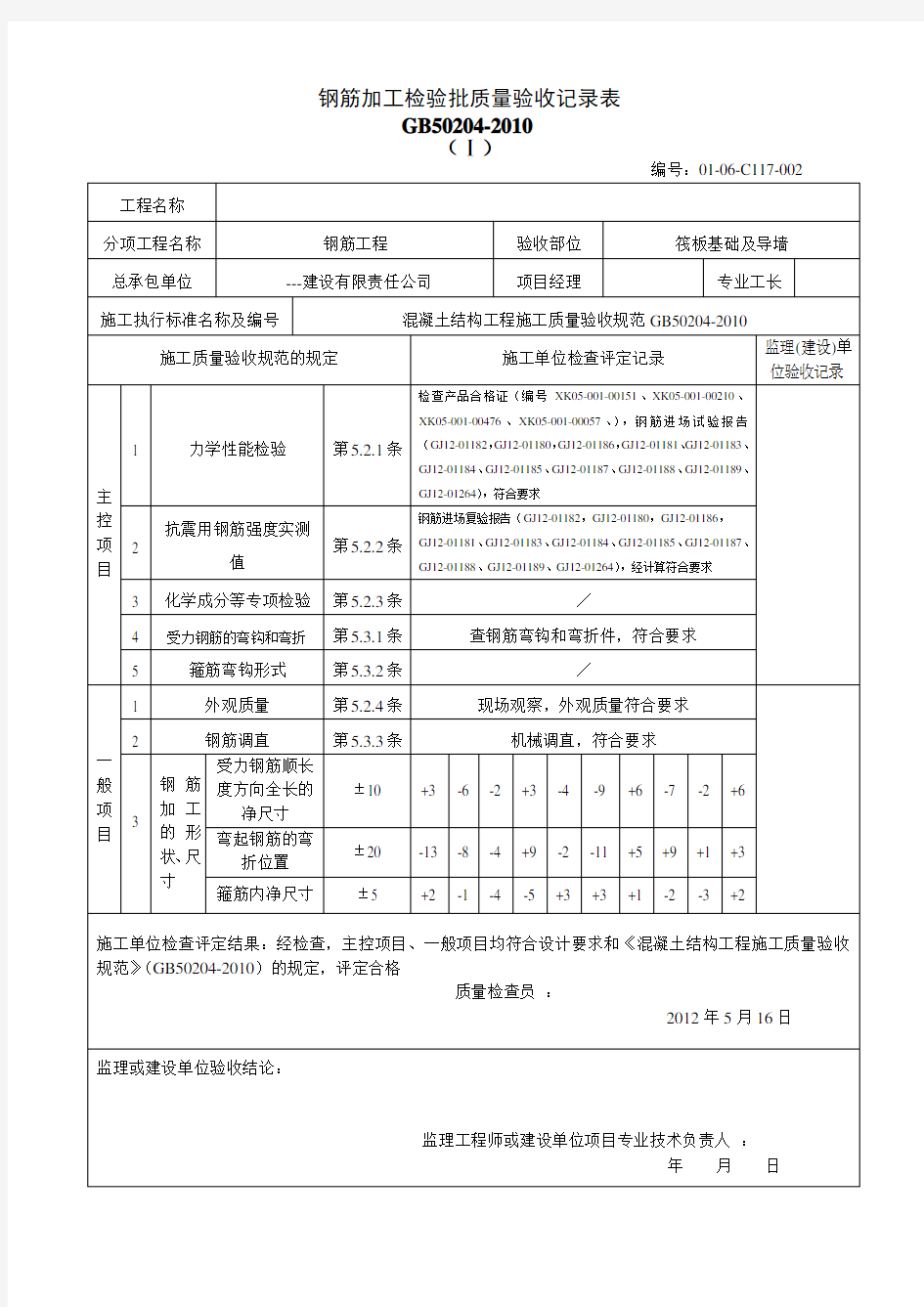 钢筋加工检验批质量验收记录表(DOC 40页)