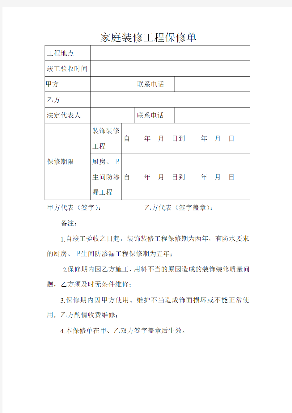 家庭装修工程保修单