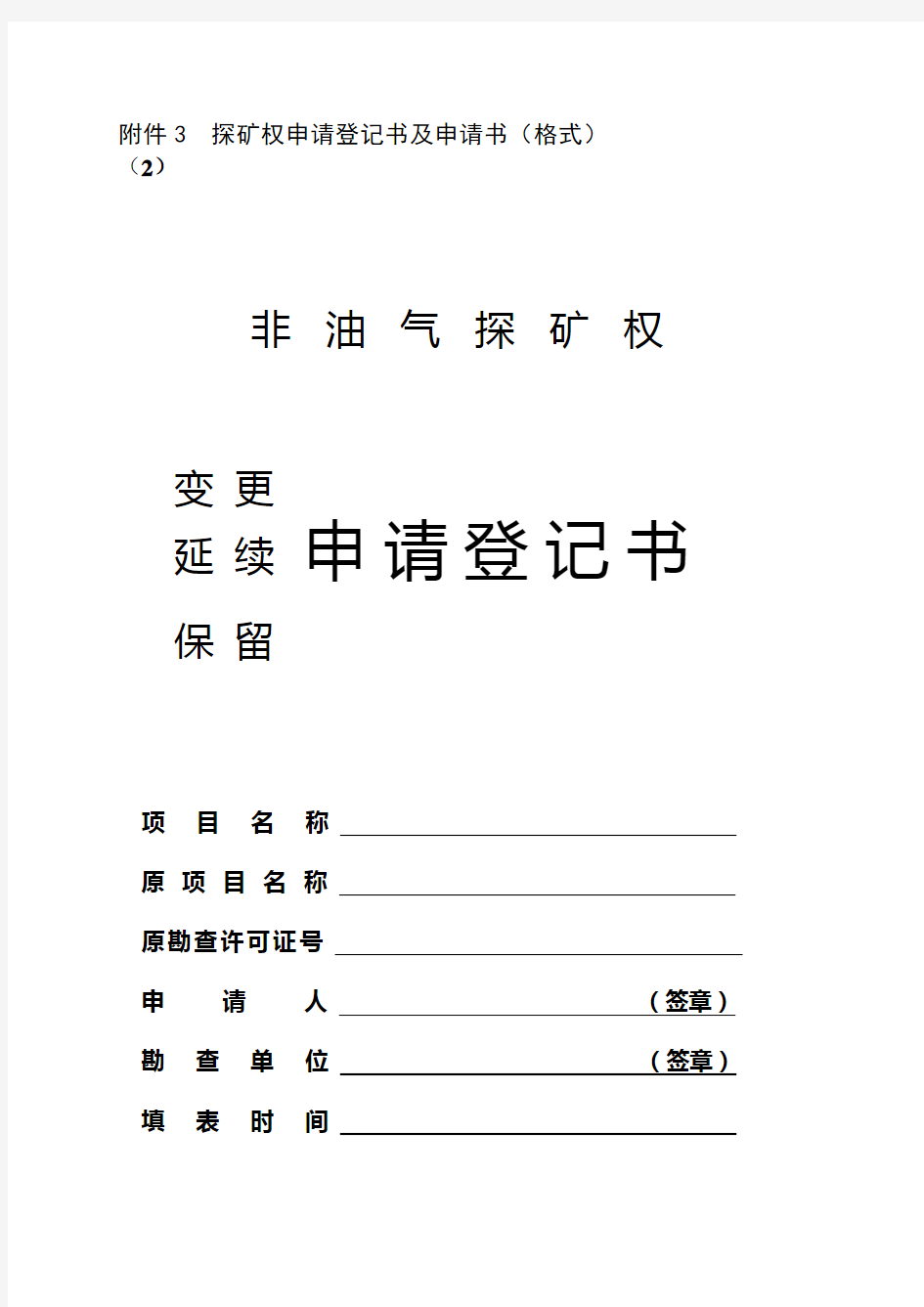 非油气探矿权(延续、保留、变更)申请登记书