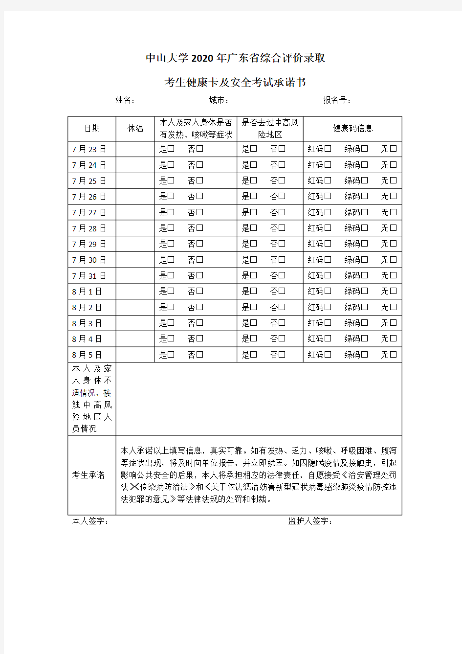 中山大学2020年广东省综合评价录取