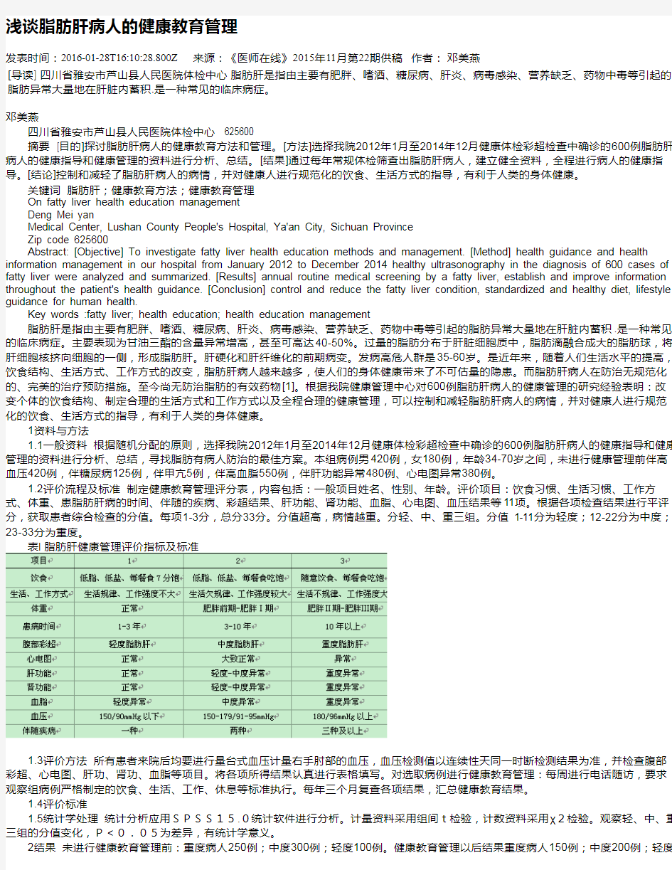 浅谈脂肪肝病人的健康教育管理