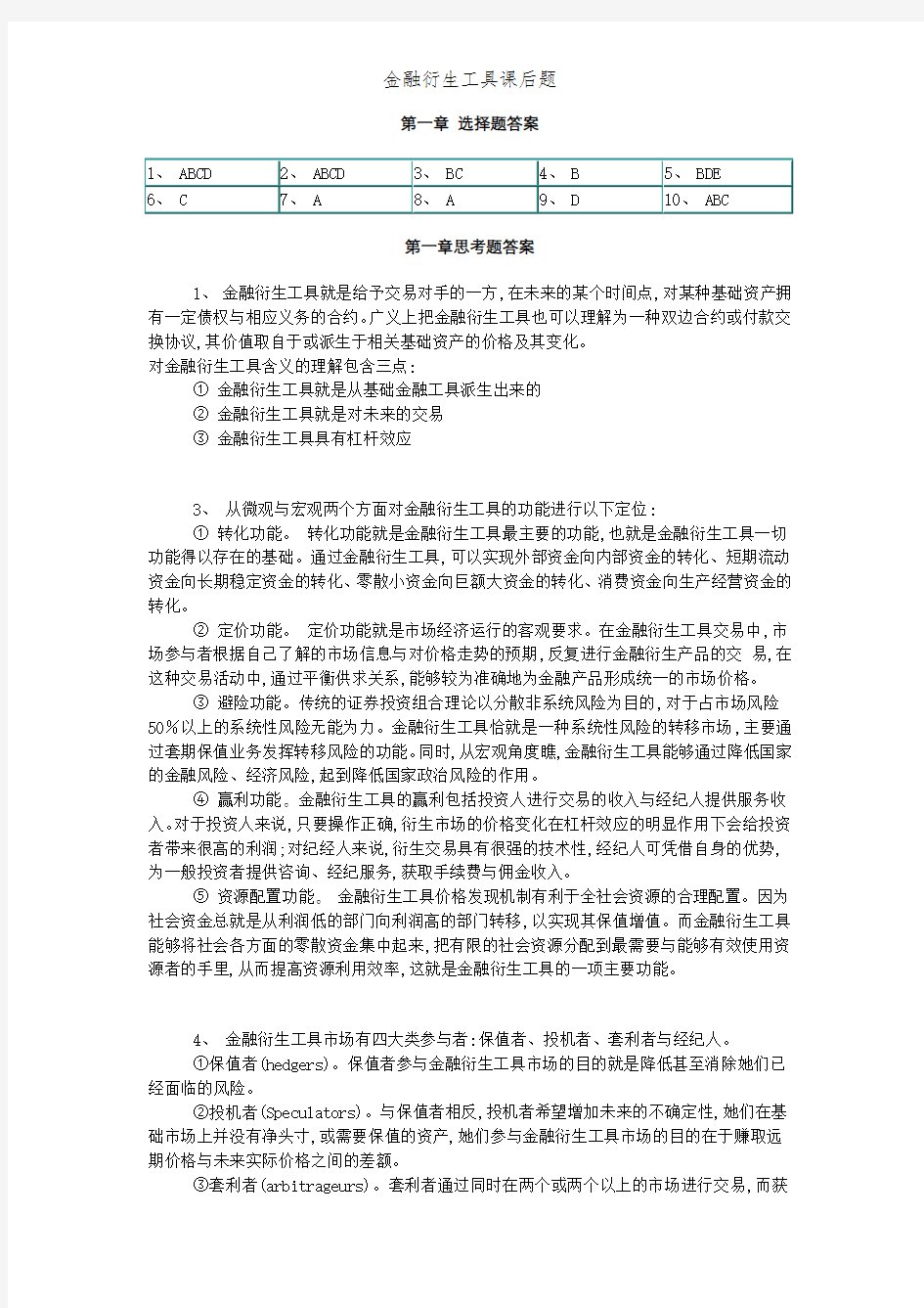 金融衍生工具课后题 (2)