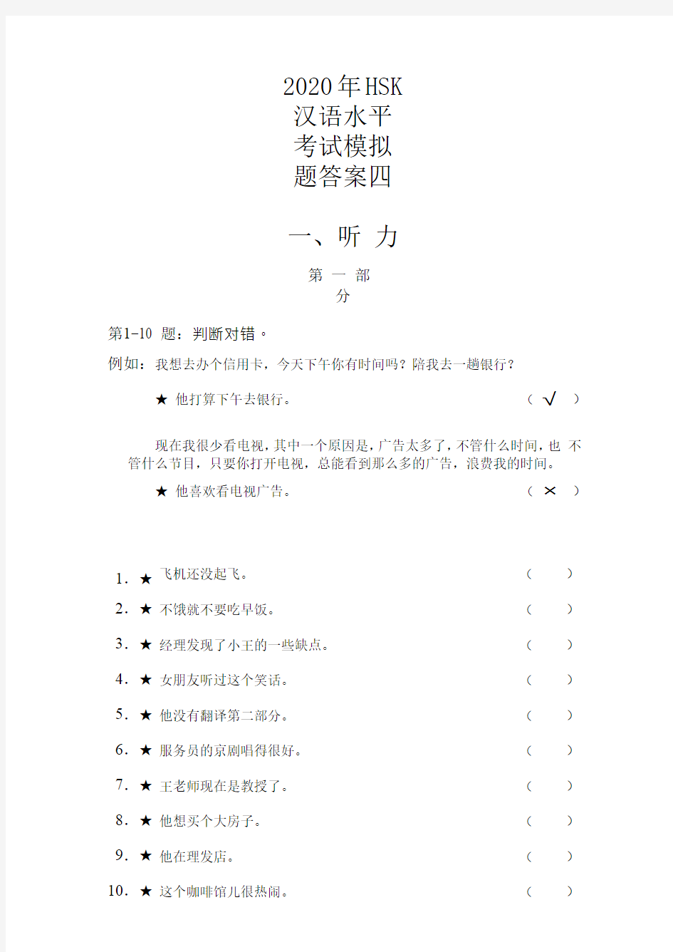 2020年HSK汉语水平考试模拟题答案四