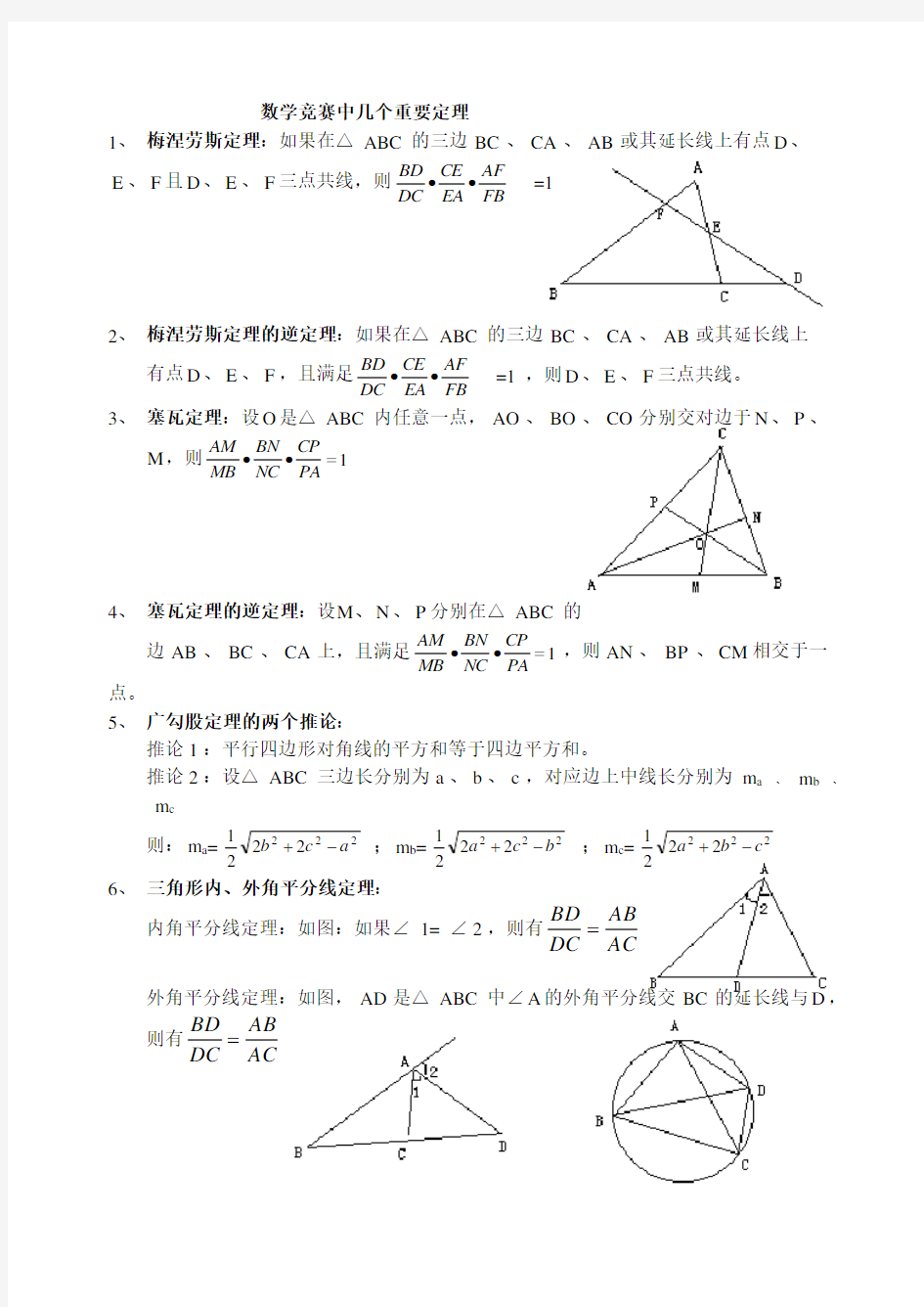 初中数学竞赛中常用重要定理.doc