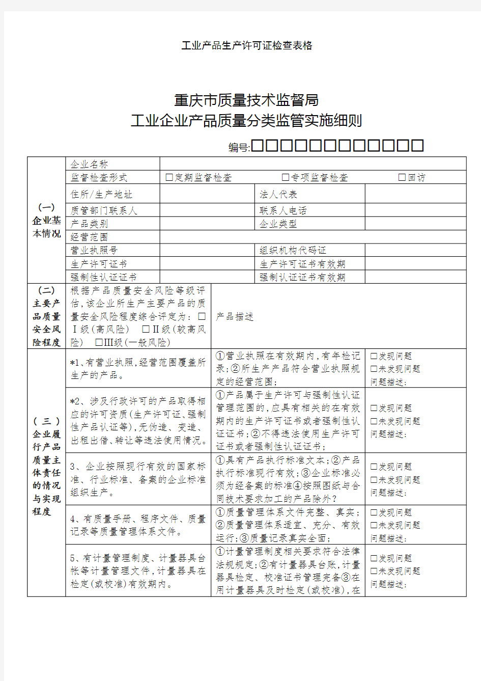 工业产品生产许可证检查表格