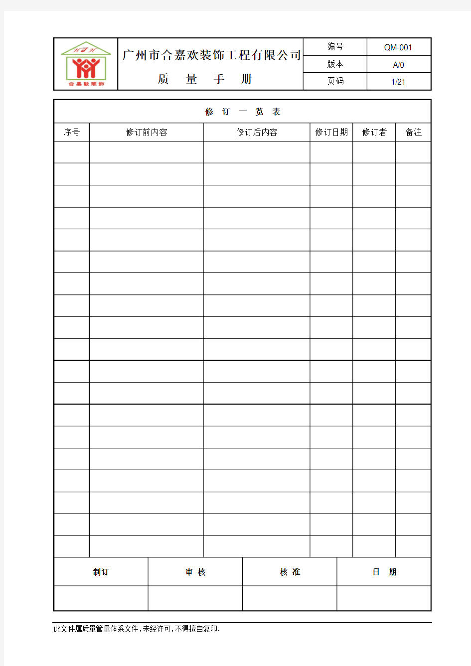 装饰公司质量手册