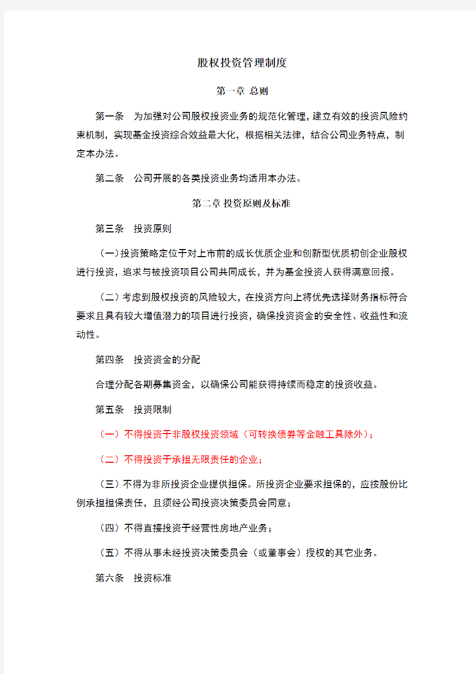 投资公司股权投资管理制度