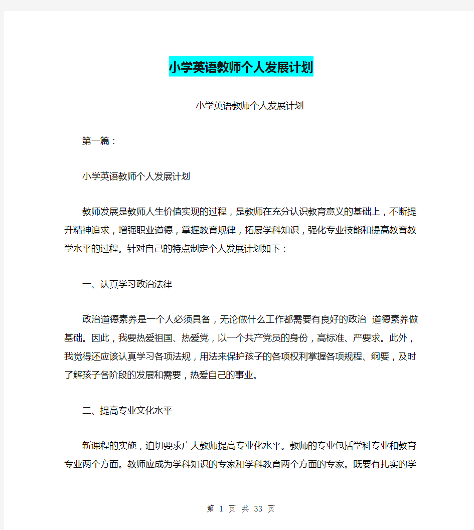 小学英语教师个人发展计划(完整版)