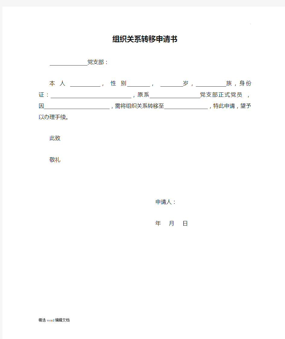 组织关系转移申请书精品范本