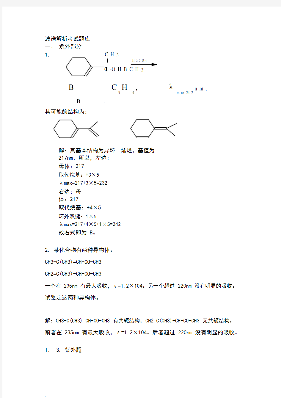 波谱解析考试题库