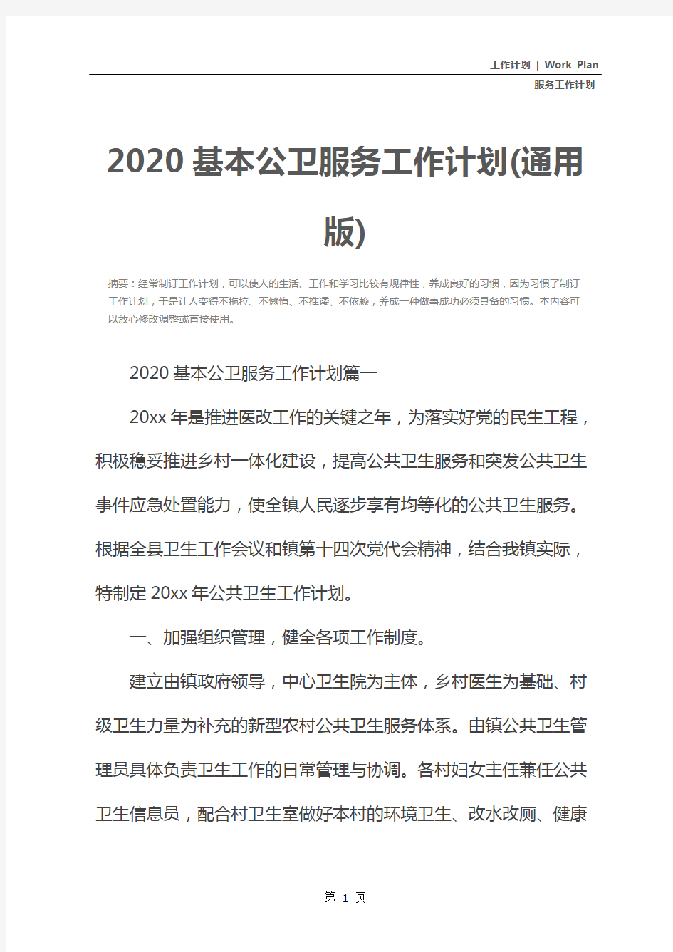 2020基本公卫服务工作计划(通用版)