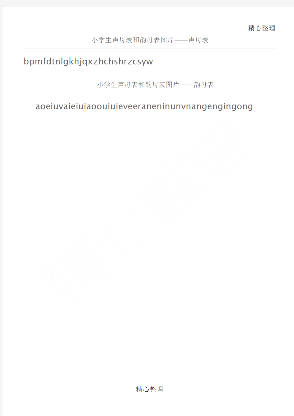 小学生声母表和韵母表图片