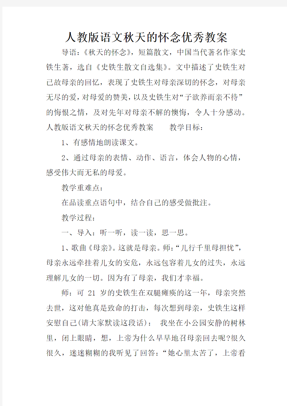 人教版语文秋天的怀念优秀教案