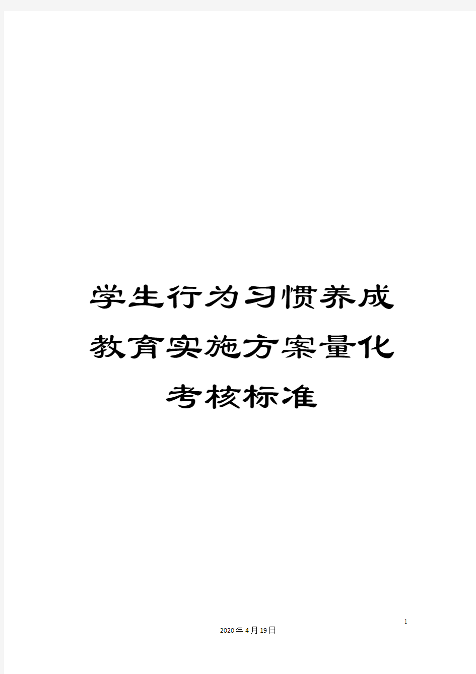 学生行为习惯养成教育实施方案量化考核标准