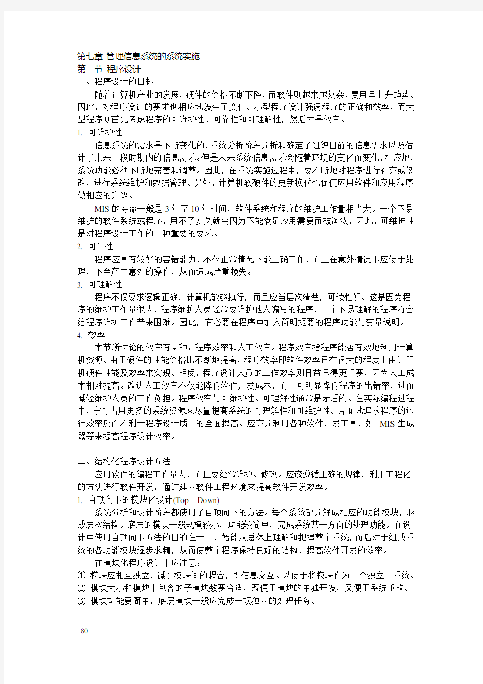 管理信息系统的系统实施