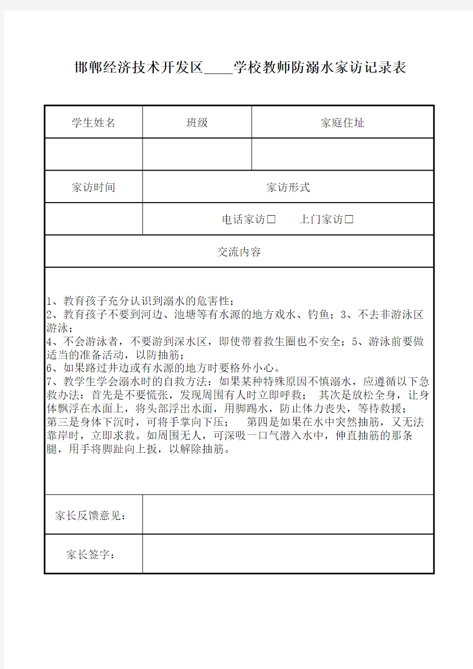 学校教师防溺水家访记录表