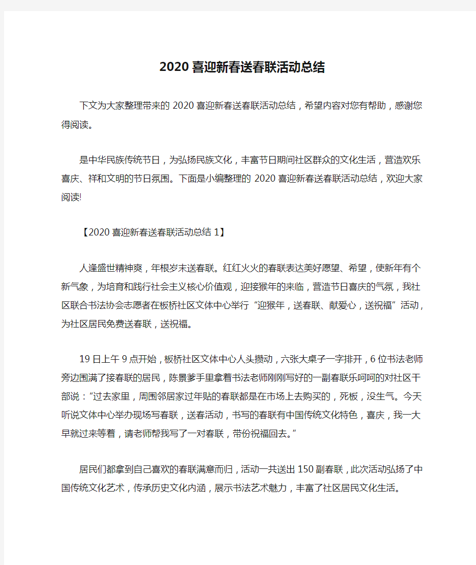 2020喜迎新春送春联活动总结