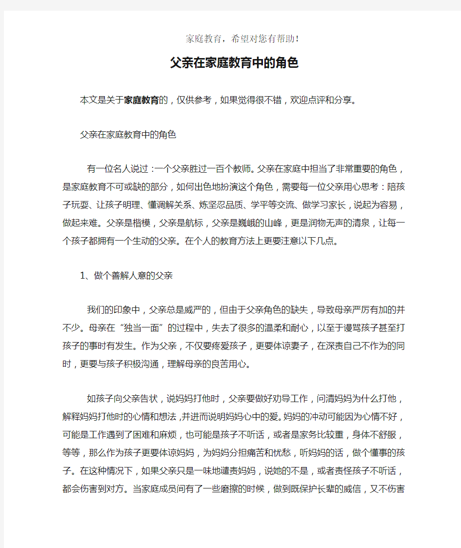 父亲在家庭教育中的角色